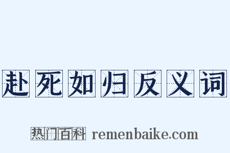 赴死如归反义词是什么意思的图片
